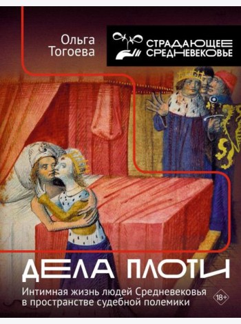 Дела плоти. Интимная жизнь людей Средневековья в пространстве судебной полемики. 2-е изд., испр. и доп