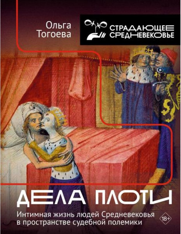 Дела плоти. Интимная жизнь людей Средневековья в пространстве судебной полемики. 2-е изд., испр. и доп