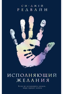 Исполняющий Желания