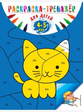 Раскраска-тренажер: для детей 4-5 лет (ПР)