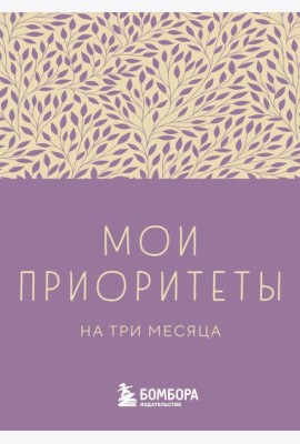 Мои приоритеты на три месяца (фиолетовый)