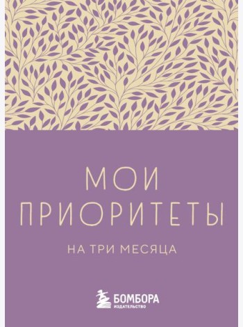 Мои приоритеты на три месяца (фиолетовый)