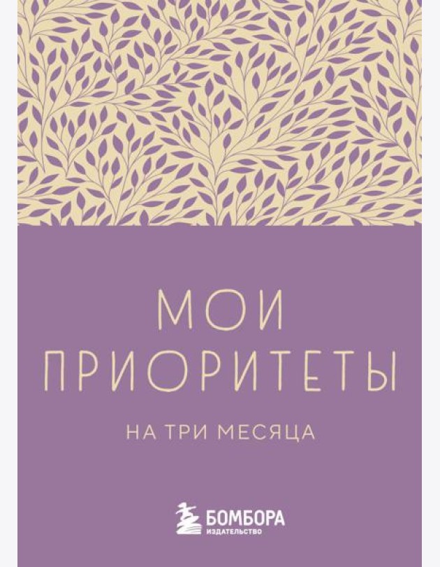 Мои приоритеты на три месяца (фиолетовый)