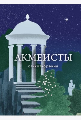 Акмеисты. Стихотворения