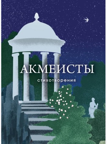 Акмеисты. Стихотворения