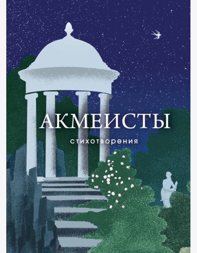 Акмеисты. Стихотворения