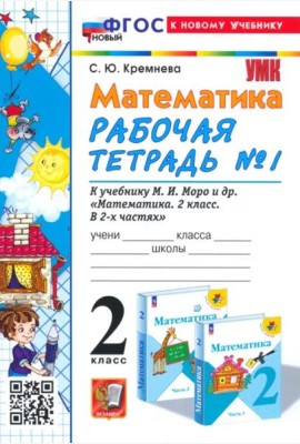Математика. 2 класс. Рабочая тетрадь к учебнику М. И. Моро и др. Часть 1