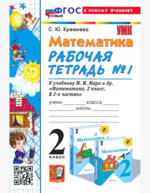 Математика. 2 класс. Рабочая тетрадь к учебнику М. И. Моро и др. Часть 1