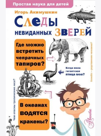 Следы невиданных зверей