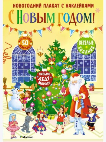 С Новым годом! Новогодний плакат с наклейками
