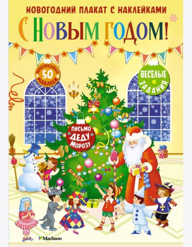 С Новым годом! Новогодний плакат с наклейками