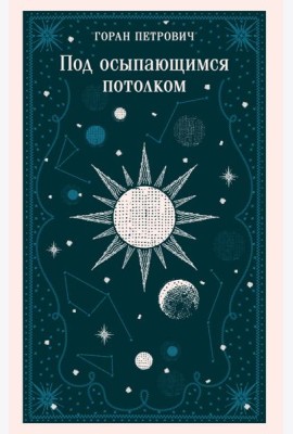 Под осыпающимся потолком