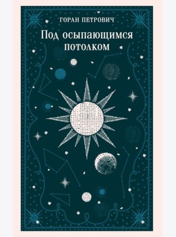 Под осыпающимся потолком