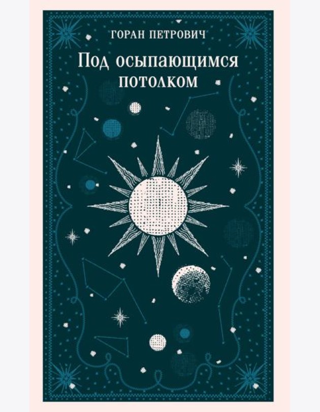 Под осыпающимся потолком