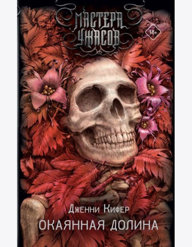 Окаянная долина: роман