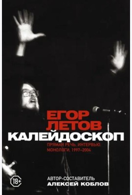 Калейдоскоп. Прямая речь, интервью, монологи. 1997-2004