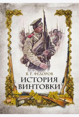 История винтовки