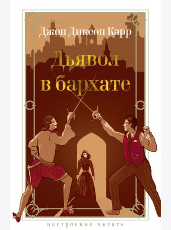 Дьявол в бархате