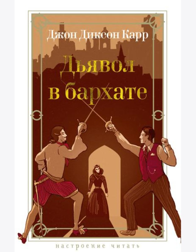 Дьявол в бархате