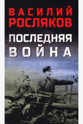 Последняя война