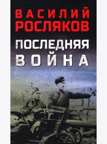 Последняя война