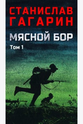 Мясной Бор:роман. В 2 т. Т. 1: Кн. 1: Наступление. Кн. 2: Болотные солдаты. (в одной книге)