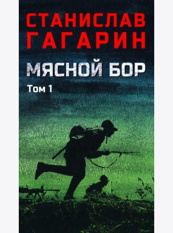 Мясной Бор:роман. В 2 т. Т. 1: Кн. 1: Наступление. Кн. 2: Болотные солдаты. (в одной книге)