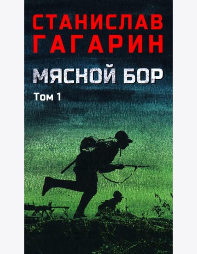 Мясной Бор:роман. В 2 т. Т. 1: Кн. 1: Наступление. Кн. 2: Болотные солдаты. (в одной книге)