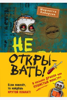 Не открывать! Книги 4-6. Комплект с плакатом