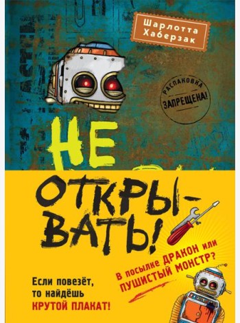 Не открывать! Книги 4-6. Комплект с плакатом