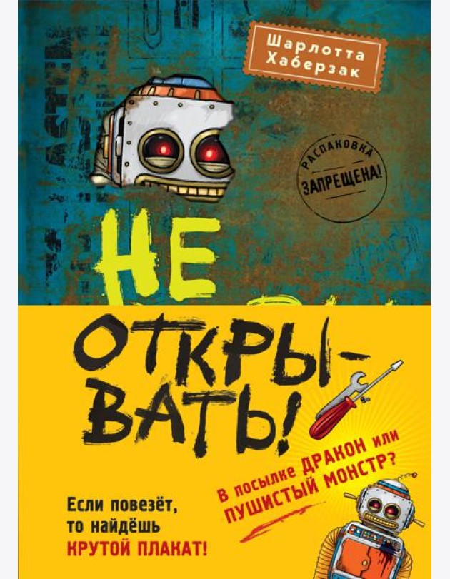 Не открывать! Книги 4-6. Комплект с плакатом