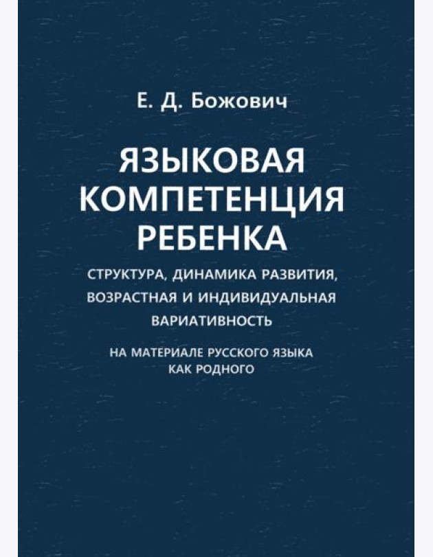 Языковая компетенция ребенка: структура, динамика развития, возрастная и индивидуальная вариативность
