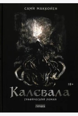 Калевала. Графический роман