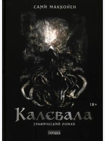 Калевала. Графический роман