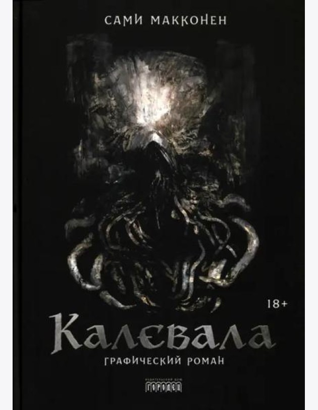 Калевала. Графический роман