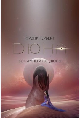 Бог-Император Дюны: роман + постер