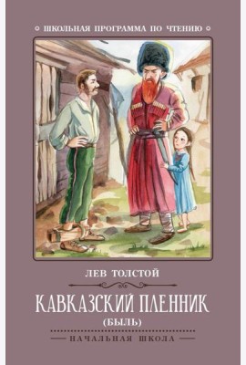 Кавказский пленник: быль. 11-е изд