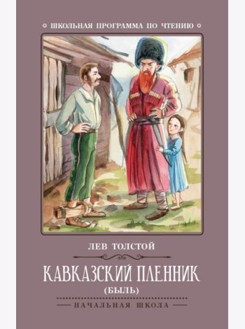 Кавказский пленник: быль. 11-е изд