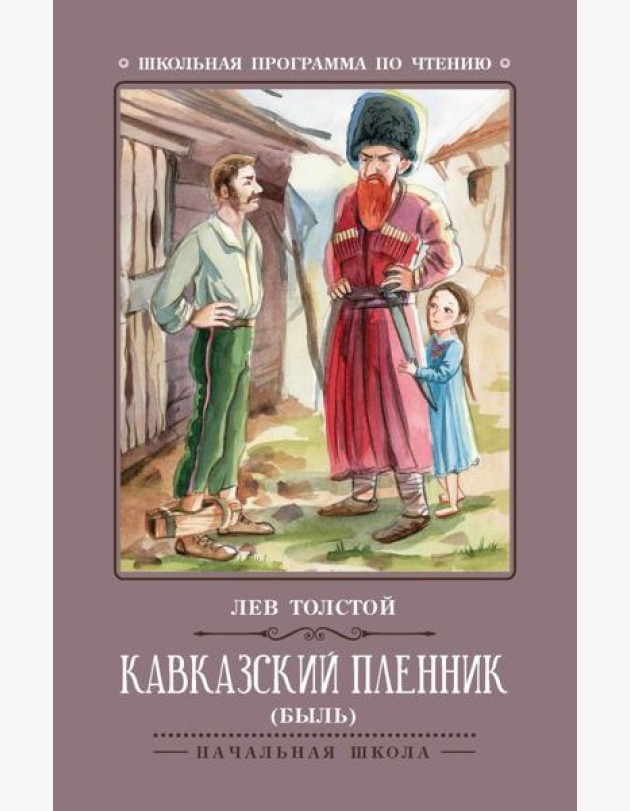 Кавказский пленник: быль. 11-е изд