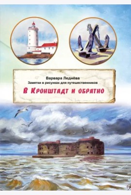 В Кронштадт и обратно. Заметки для путешественников