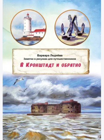 В Кронштадт и обратно. Заметки для путешественников