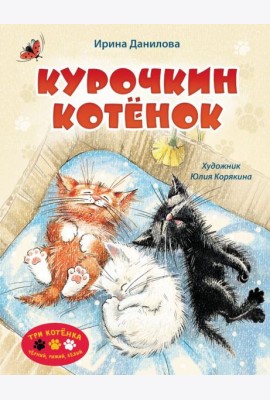 Курочкин котенок