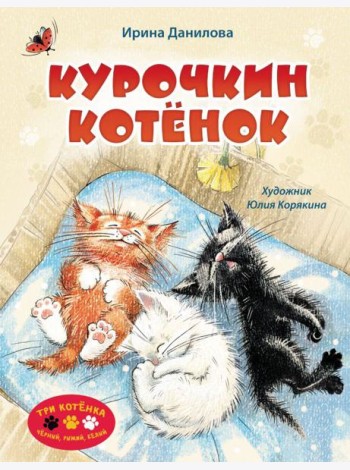Курочкин котенок