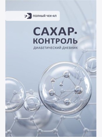 САХАР-КОНТРОЛЬ. Диабетический дневник