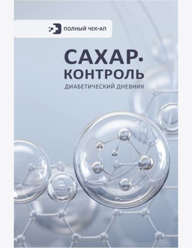 САХАР-КОНТРОЛЬ. Диабетический дневник