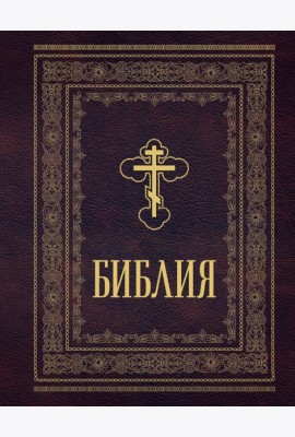 Библия православная. Большой формат, крупный шрифт