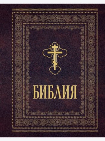 Библия православная. Большой формат, крупный шрифт