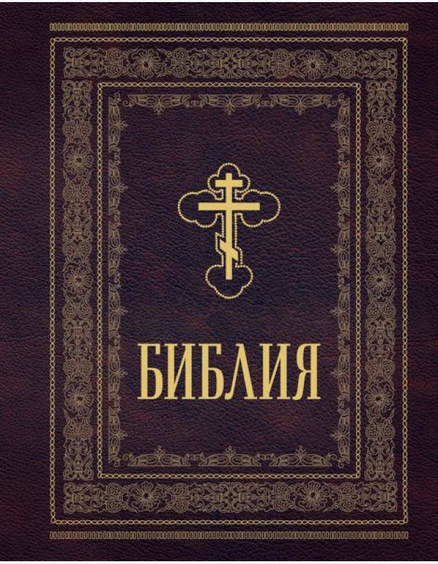 Библия православная. Большой формат, крупный шрифт