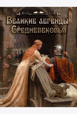 Великие легенды Средневековья