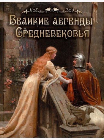 Великие легенды Средневековья
